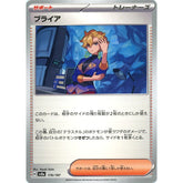 ブライア 176/187 SV8a サポート ポケモンカードゲーム スカーレット&バイオレット ハイクラスパック テラスタルフェスex